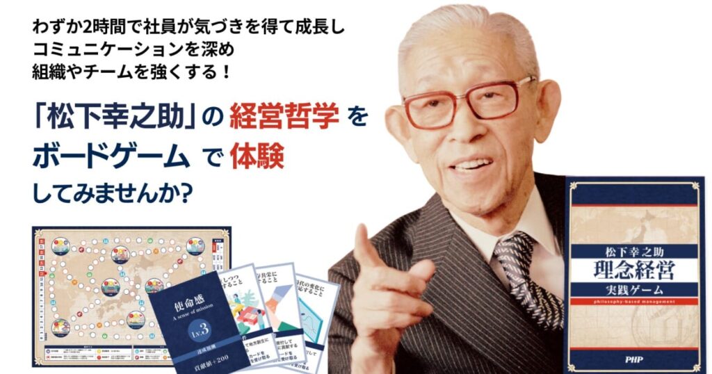 「松下幸之助の経営哲学」をボードゲームで体験する研修の案内バナー