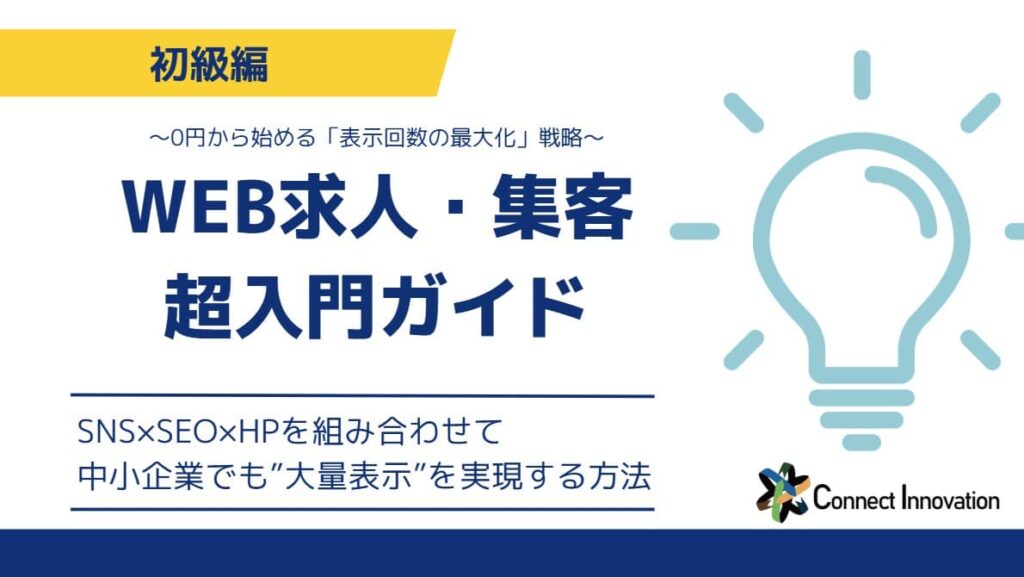 資料「WEB求人・集客 超入門ガイド（初級編）」の表紙