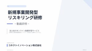 新規事業開発型リスキリング研修（動画研修）の資料表紙